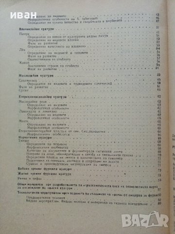 Ръководство за упражнения по полевъдство с първична преработка - Р.Желев,И.Станев - 1986г., снимка 5 - Специализирана литература - 36936956