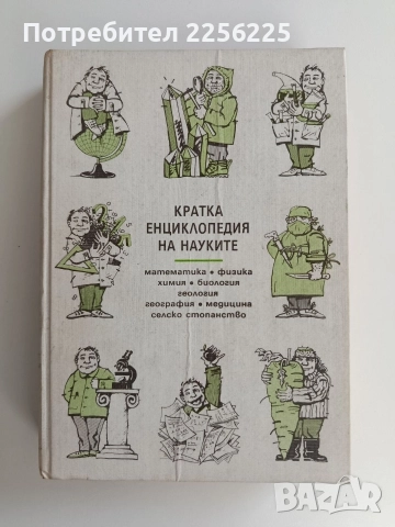 Кратка енциклопедия на науките