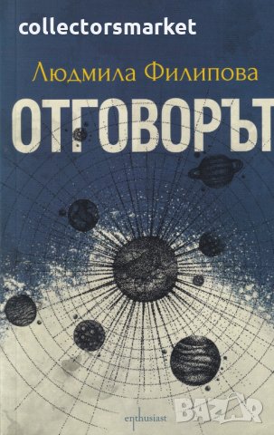 Контактът/ Отговорът, снимка 2 - Художествена литература - 27515655