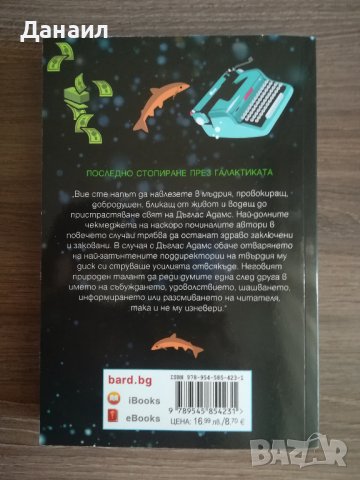 Дъглас Адамс - Сьомгата на съмнението, снимка 2 - Художествена литература - 37283902