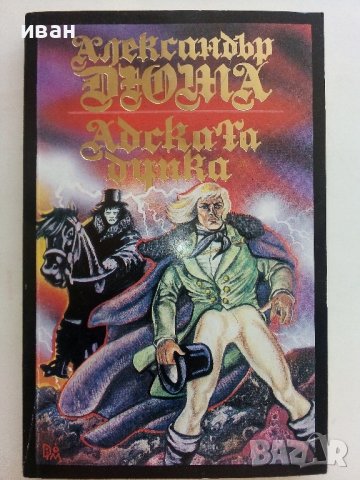 Адската дупка - Александър Дюма - 1992г., снимка 1 - Художествена литература - 37481635