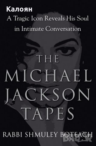 Rabbi Shmuley Boteach - The Michael Jackson Tapes: A Tragic Icon Reveals His Soul (англ. език), снимка 1 - Художествена литература - 25472087