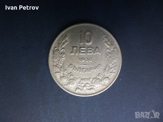Продавам български монети, цялата емисия 1930 г., снимка 3 - Нумизматика и бонистика - 35076970