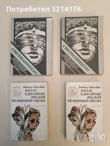 Светилището - Уилям Фокнар