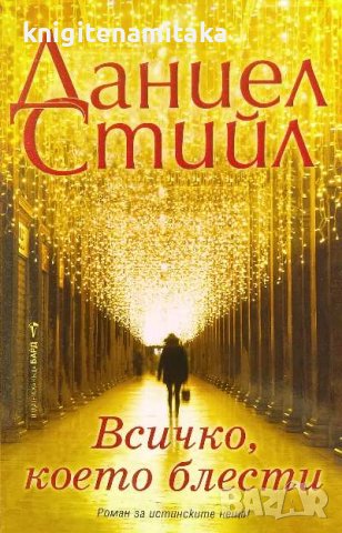 Всичко, което блести... - Даниел Стийл, снимка 1 - Художествена литература - 39938700