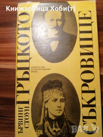 Гръцкото съкровище Биографичен роман за Хенри и София Шлиман - Ървинг Стоун