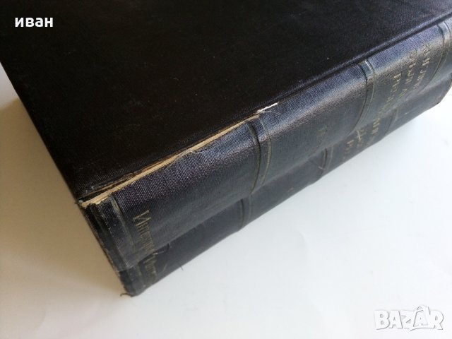 Английско - Български речник в два тома издание на БАН - 1966г., снимка 13 - Чуждоезиково обучение, речници - 28130946