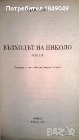 Възходът на Николо, снимка 2 - Художествена литература - 34933179