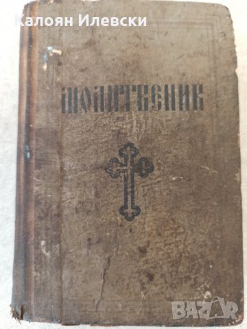 Молитвеник