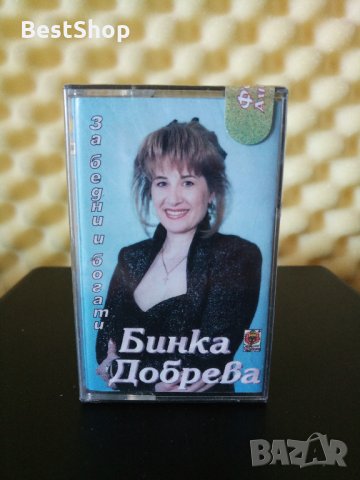 Бинка Добрева - За бедни и богати