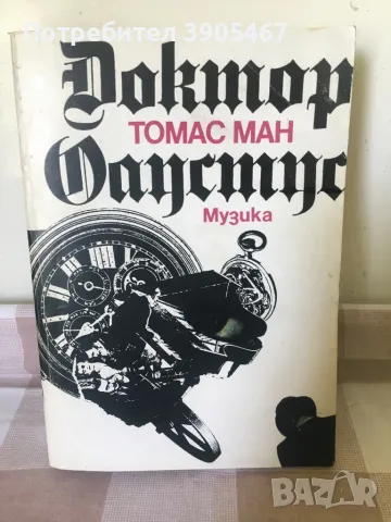 Доктор Фаустус, снимка 1