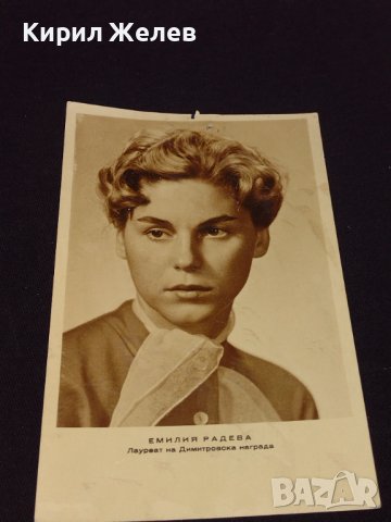 Стара рядка снимка картичка на ЕМИЛИЯ РАДЕВА лауреат на Димитровска награда 32303, снимка 1 - Колекции - 43086241
