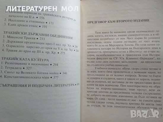 История на българските земи в древността. До края на III век пр. Хр. Александър Фол 1997 г., снимка 3 - Други - 32885549