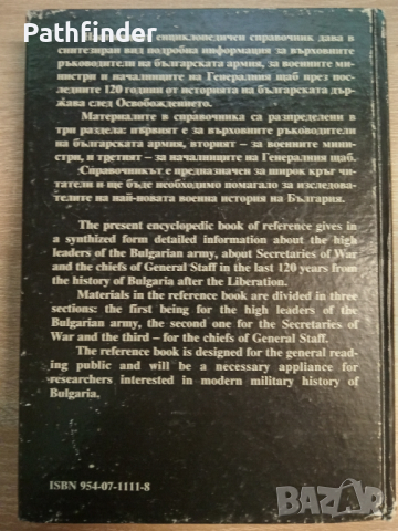 Върховното ръководство и висшето командване на българската армия, снимка 4 - Енциклопедии, справочници - 44878033