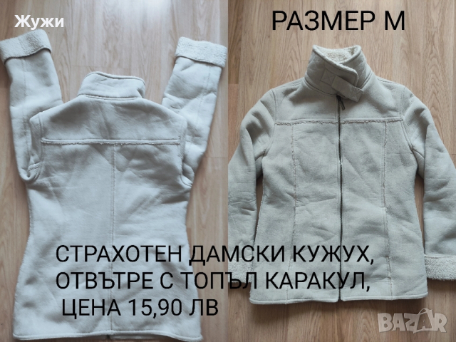 НАМАЛЕНИЕ 15% НА ВСИЧКО В ТАЗИ ОБЯВА!! ДАМСКИ ЯКЕТА размер М и S, снимка 17 - Якета - 49040269