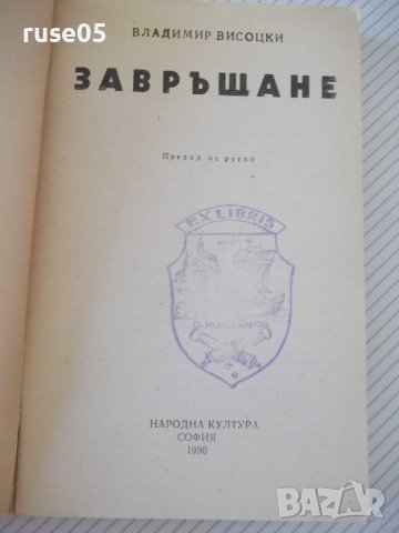 Книга "Завръщане - Владимир Висоцки" - 312 стр., снимка 2 - Художествена литература - 36764408