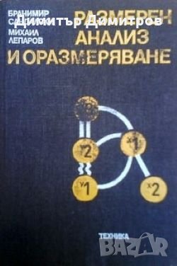 Размерен анализ и оразмеряване Бранимир Сандалски