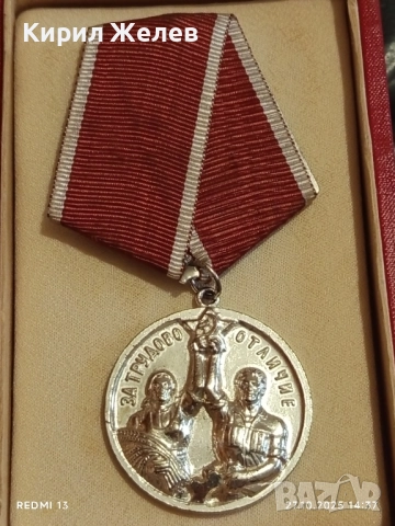 МЕДАЛ за ТРУДОВО ОТЛИЧИЕ НРБ в кутия за КОЛЕКЦИЯ 17167, снимка 2 - Антикварни и старинни предмети - 52198659