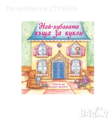 Интересни детски книги - игри и др. , снимка 2 - Детски книжки - 39841881