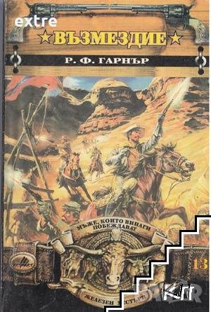 Възмездие Р. Ф. Гарнър