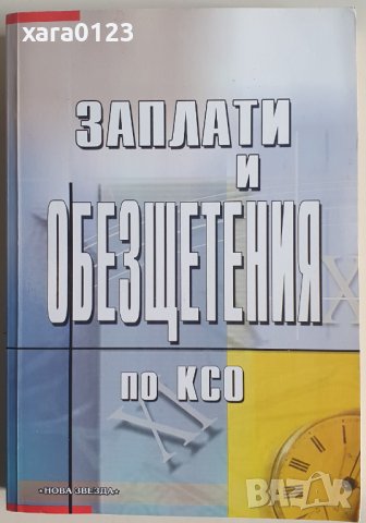 Заплати и обезщетения по КСО, снимка 1 - Специализирана литература - 37602046