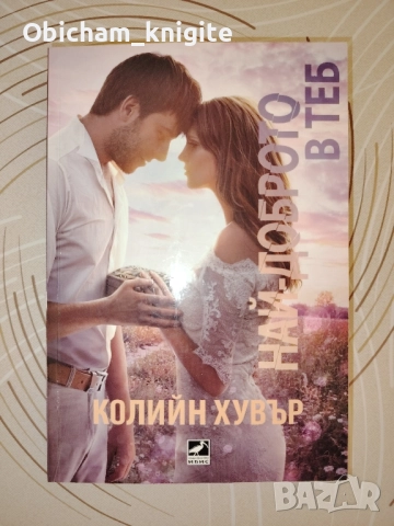 Най-доброто в теб - Колийн Хувър , снимка 1