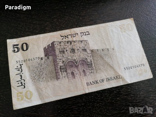 Банкнота - Израел - 50 шекела | 1978г., снимка 3 - Нумизматика и бонистика - 28132029