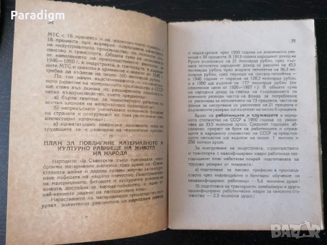 Стара книжка - Петгодишният план за СССР за 1946 - 1950г., снимка 4 - Други ценни предмети - 28324013