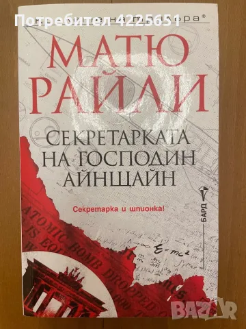 Секретарката на г-н Айнщайн