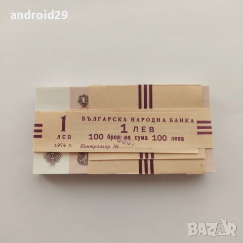 1 лев 1974 / ПАЧКА (100 броя)–Банкнота / 6 цифри, снимка 9 - Нумизматика и бонистика - 51539057