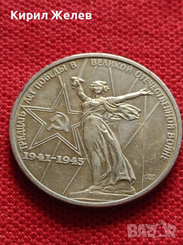 Възпоменателна монета 1 рубла СССР 30г. ОТ ПОБЕДАТА В ВЕЛИКАТА ОТЕЧЕСТВЕНА ВОЙНА ЗА КОЛЕКЦИЯ - 27050, снимка 5 - Нумизматика и бонистика - 36563871