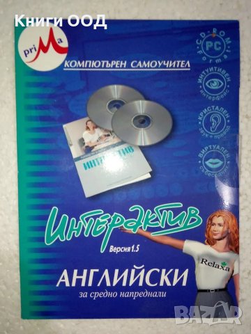 Английски - компютърен самоучител за средно напреднали, снимка 1