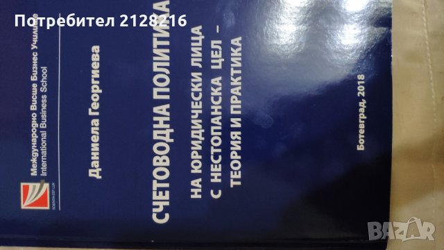 СЧЕТОВОДНА ПОЛИТИКА НА ЮРИДИЧЕСКИ ЛИЦА С НЕСТОПАНСКА ЦЕЛ – ТЕОРИЯ И ПРАКТИКА, снимка 1 - Специализирана литература - 27570169