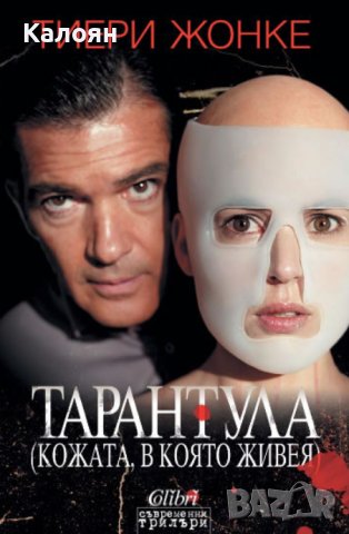 Тиери Жонке - Тарантула (Кожата, в която живея) (2011)