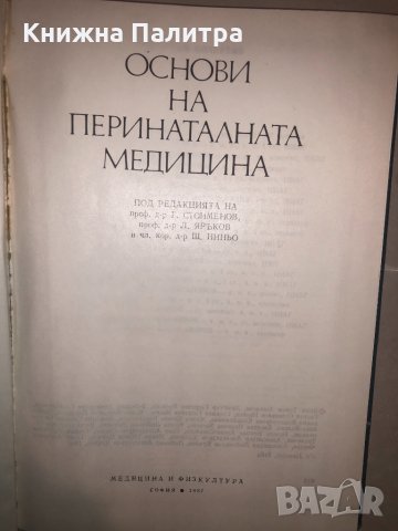 Основи на перинаталната медицина Г. Стоименов, Л. Яръков, Ш. Ниньо, снимка 2 - Специализирана литература - 32812816