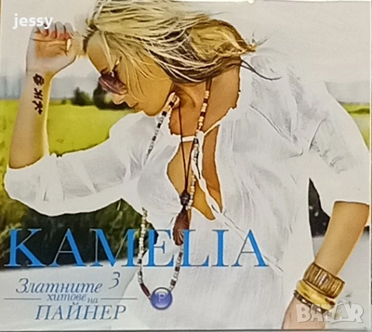 Камелия - Колекция от дискове , снимка 14 - CD дискове - 42512789