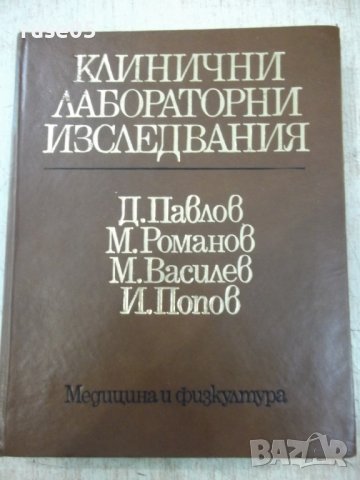 Книга "Клинични лабораторни изследвания-Д.Павлов" - 280 стр.
