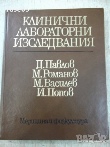 Книга "Клинични лабораторни изследвания-Д.Павлов" - 280 стр., снимка 1 - Специализирана литература - 36707319