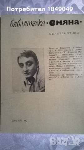 Валентин Пламенов, снимка 4 - Художествена литература - 33649017