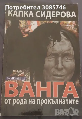 Ванга от рода на прокълнатите, снимка 1 - Художествена литература - 48772252