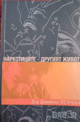 Книга,,Наркотиците - другият живот,,Даниела Петрова, снимка 1 - Специализирана литература - 43939767