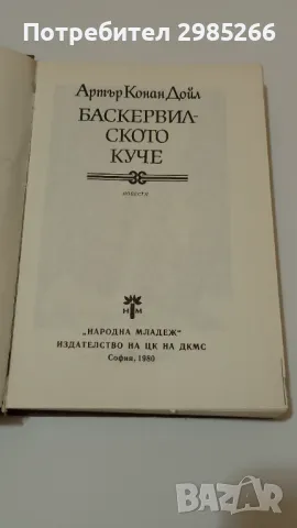 Баскервилското куче - Артър Конан Дойл, снимка 2 - Художествена литература - 48928725