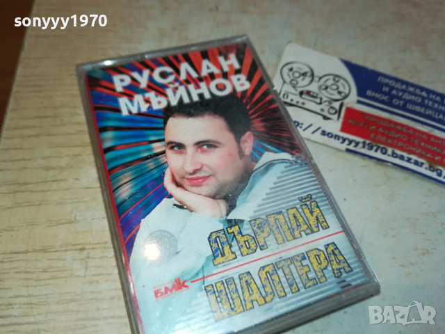 РУСЛАН БМК ОРИГИНАЛНА КАСЕТА 1903241743, снимка 6 - Аудио касети - 44843502