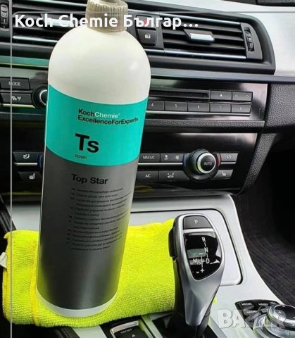 Препарат за почистване и консервиране на интериорни пластмасови повърхности в автомобил Koch Chemie , снимка 9 - Аксесоари и консумативи - 35090160