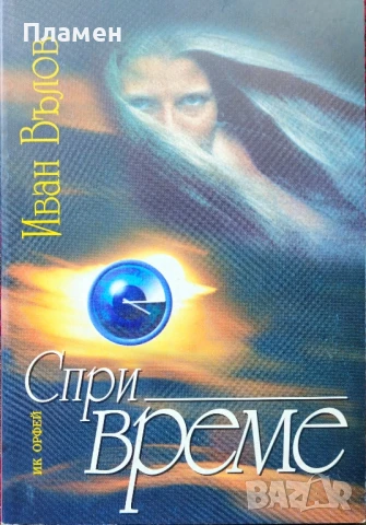Спри време Иван Вълов 
