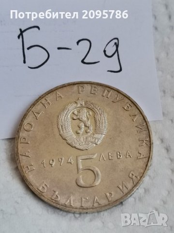 Сребърна монета Б29, снимка 2 - Нумизматика и бонистика - 36912353