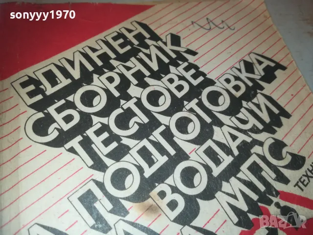 ТЕСТОВЕ ЗА ВОДАЧИ 0810241106, снимка 4 - Други - 47505533