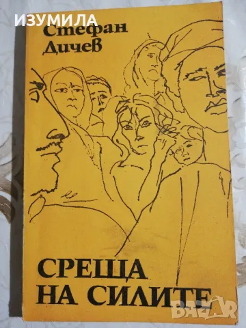 Среща на силите - Стефан Дичев