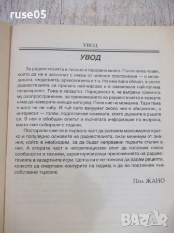 Книга "Как да спечелим от тотализатора с ра...-Пол Жано"-96с, снимка 2 - Специализирана литература - 51761772