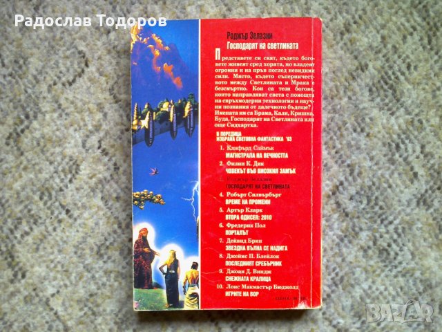 Роджър Зелазни - Господарят на светлината, снимка 2 - Художествена литература - 34804170